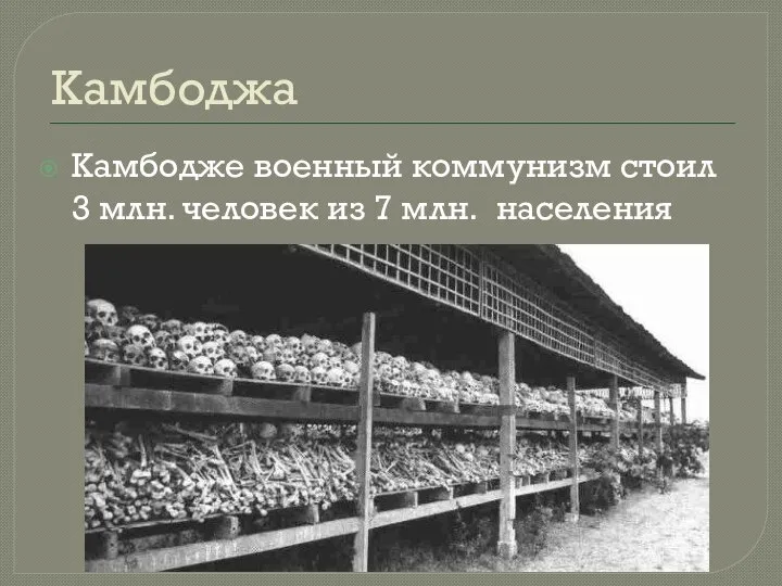 Камбоджа Камбодже военный коммунизм стоил 3 млн. человек из 7 млн. населения