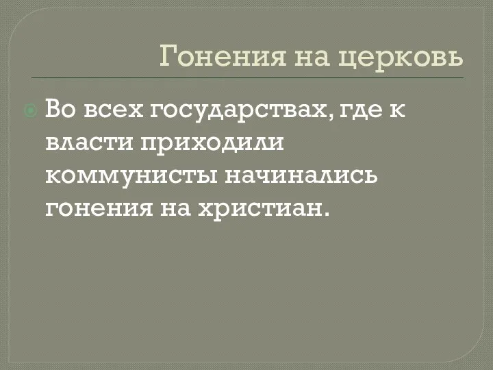 Гонения на церковь Во всех государствах, где к власти приходили коммунисты начинались гонения на христиан.