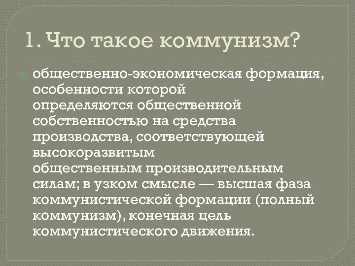 1. Что такое коммунизм? общественно-экономическая формация, особенности которой определяются общественной собственностью на