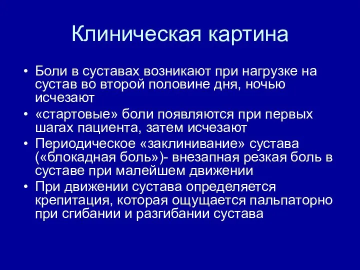 Клиническая картина Боли в суставах возникают при нагрузке на сустав во второй