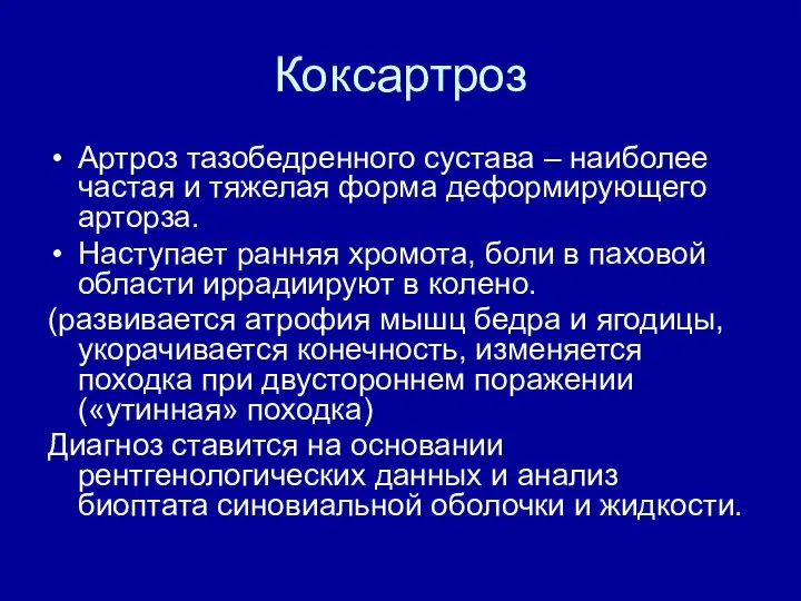 Коксартроз Артроз тазобедренного сустава – наиболее частая и тяжелая форма деформирующего арторза.