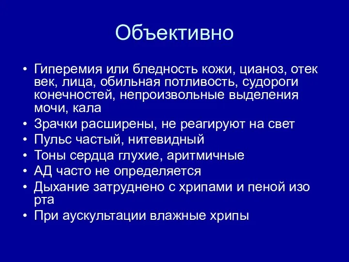 Объективно Гиперемия или бледность кожи, цианоз, отек век, лица, обильная потливость, судороги