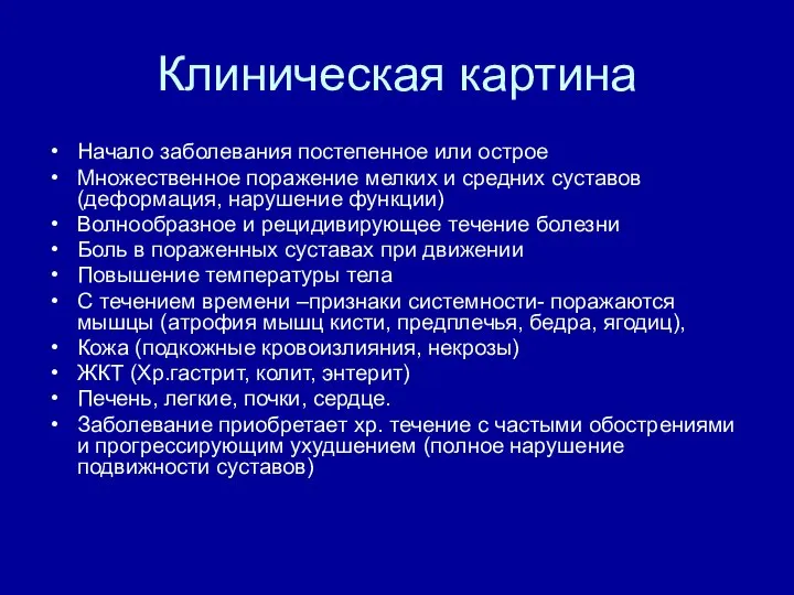 Клиническая картина Начало заболевания постепенное или острое Множественное поражение мелких и средних