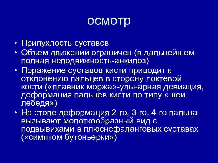 осмотр Припухлость суставов Объем движений ограничен (в дальнейшем полная неподвижность-анкилоз) Поражение суставов