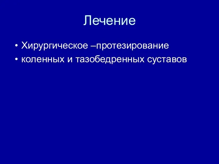 Лечение Хирургическое –протезирование коленных и тазобедренных суставов