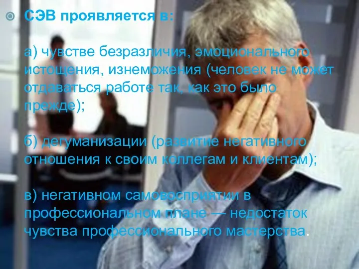 СЭВ проявляется в: а) чувстве безразличия, эмоционального истощения, изнеможения (человек не может