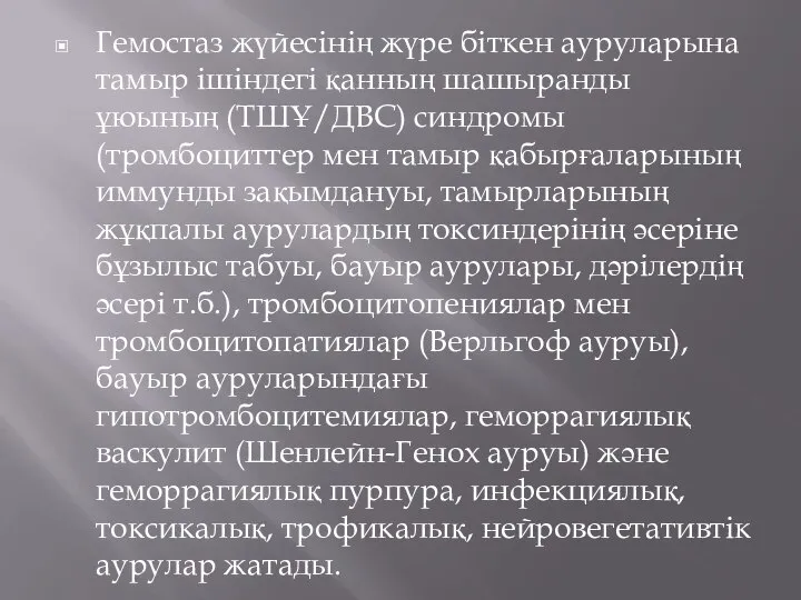 Гемостаз жүйесінің жүре біткен ауруларына тамыр ішіндегі қанның шашыранды ұюының (ТШҰ/ДВС) синдромы