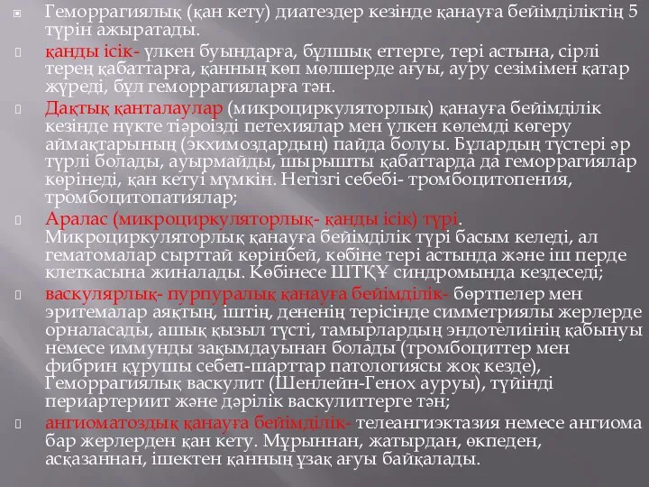 Геморрагиялық (қан кету) диатездер кезінде қанауға бейімділіктің 5 түрін ажыратады. қанды ісік-