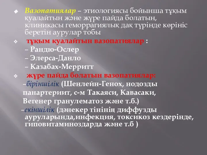 Вазопатиялар – этиологиясы бойынша тұқым қуалайтын және жүре пайда болатын, клиникасы геморрагиялық