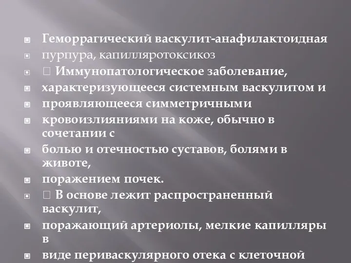 Геморрагический васкулит-анафилактоидная пурпура, капилляротоксикоз  Иммунопатологическое заболевание, характеризующееся системным васкулитом и проявляющееся