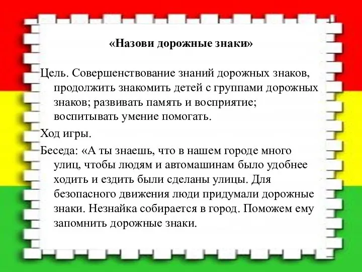 «Назови дорожные знаки» Цель. Совершенствование знаний дорожных знаков, продолжить знакомить детей с