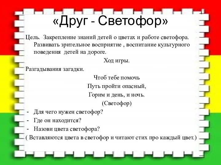 «Друг - Светофор» Цель. Закрепление знаний детей о цветах и работе светофора.