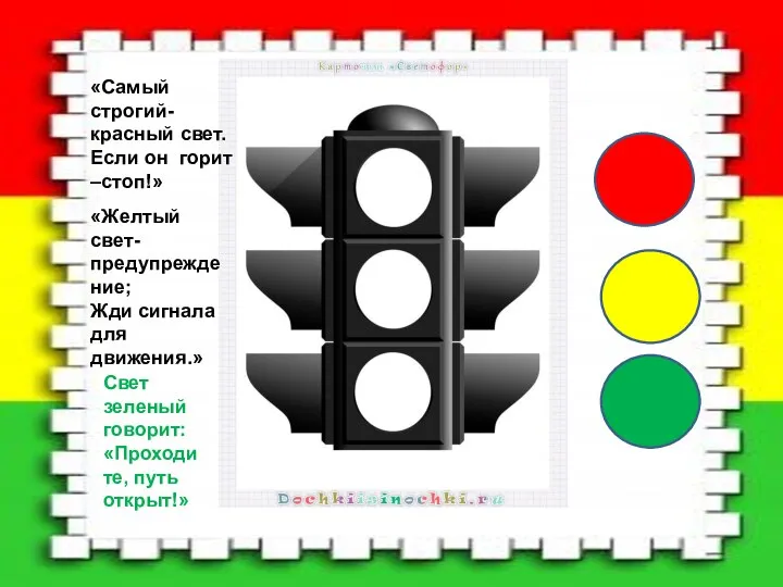 «Самый строгий-красный свет. Если он горит –стоп!» «Желтый свет-предупреждение; Жди сигнала для