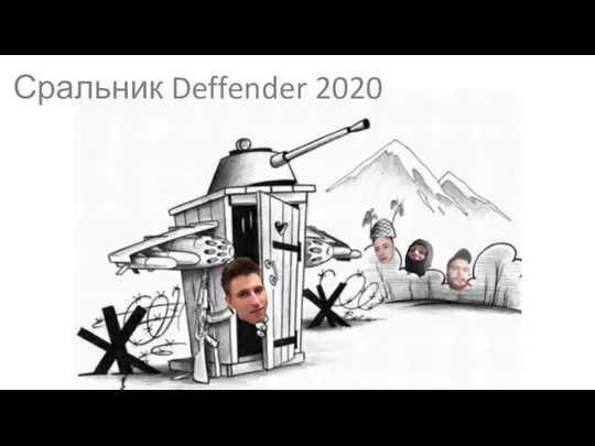 Сральник Deffender 2020