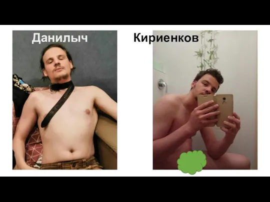 Данилыч Кириенков