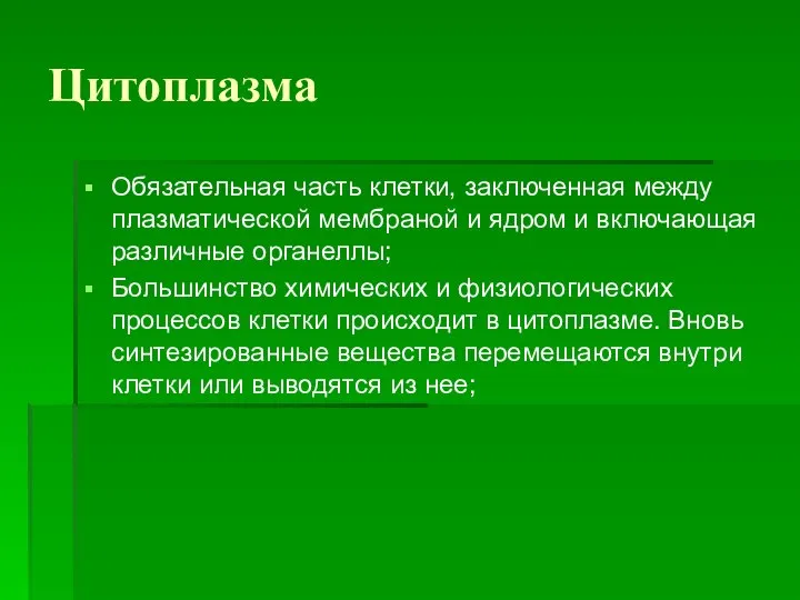 Цитоплазма Обязательная часть клетки, заключенная между плазматической мембраной и ядром и включающая