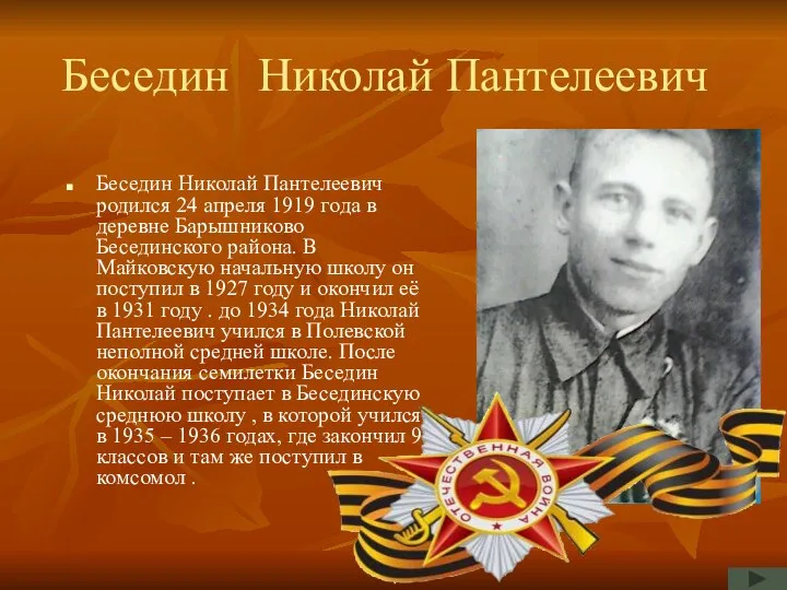 Беседин Николай Пантелеевич Беседин Николай Пантелеевич родился 24 апреля 1919 года в