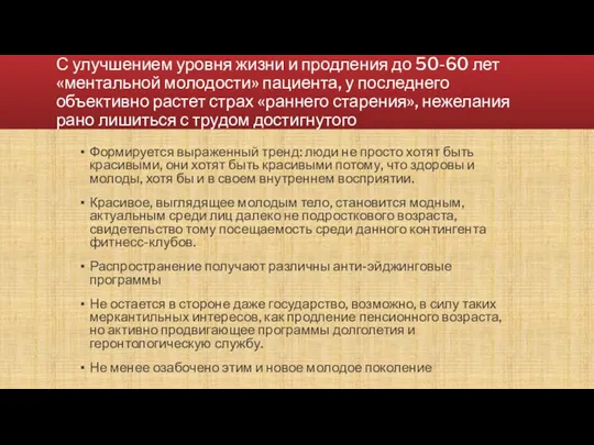 С улучшением уровня жизни и продления до 50-60 лет «ментальной молодости» пациента,