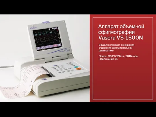 Аппарат объемной сфигмографии Vasera VS-1500N Вошел в стандарт оснащения отделения функциональной диагностики