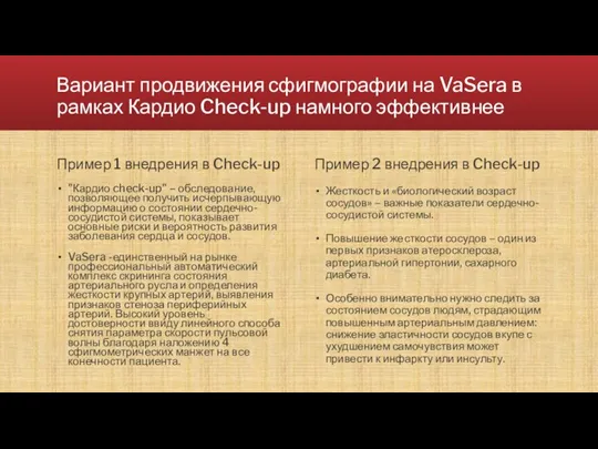 Вариант продвижения сфигмографии на VaSera в рамках Кардио Check-up намного эффективнее Пример