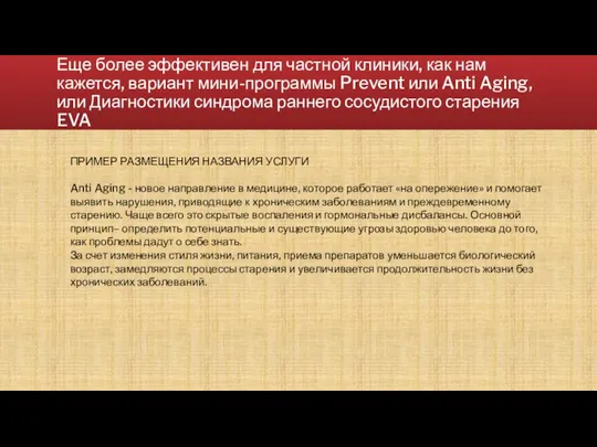 Еще более эффективен для частной клиники, как нам кажется, вариант мини-программы Prevent