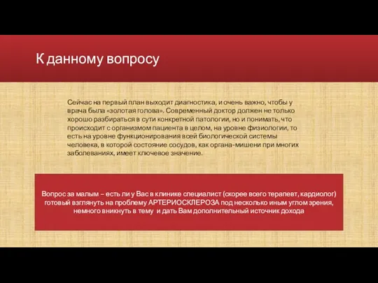 К данному вопросу Сейчас на первый план выходит диагностика, и очень важно,