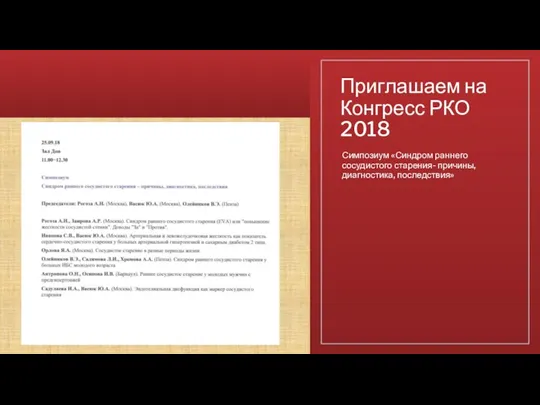 Приглашаем на Конгресс РКО 2018 Симпозиум «Синдром раннего сосудистого старения- причины, диагностика, последствия»