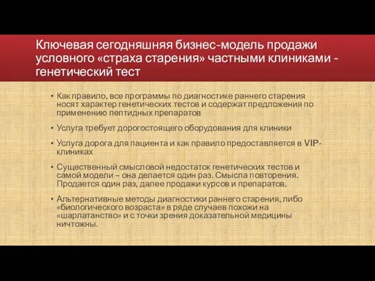 Ключевая сегодняшняя бизнес-модель продажи условного «страха старения» частными клиниками - генетический тест