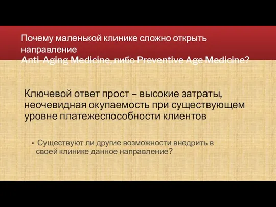 Ключевой ответ прост – высокие затраты, неочевидная окупаемость при существующем уровне платежеспособности