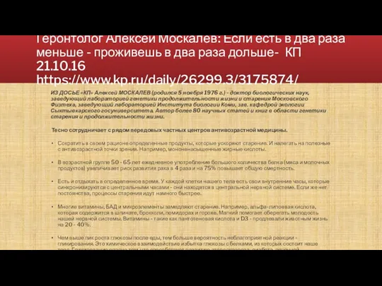 Геронтолог Алексей Москалев: Если есть в два раза меньше - проживешь в