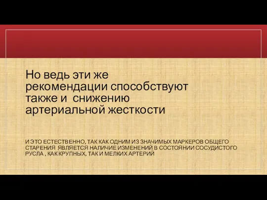 Но ведь эти же рекомендации способствуют также и снижению артериальной жесткости И