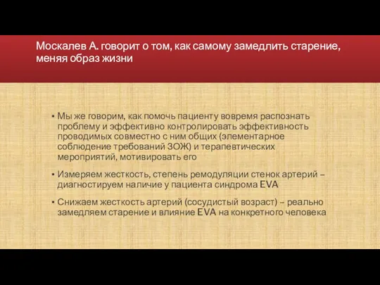 Москалев А. говорит о том, как самому замедлить старение, меняя образ жизни