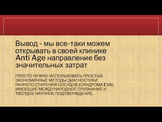 Вывод - мы все-таки можем открывать в своей клинике Anti Age направление