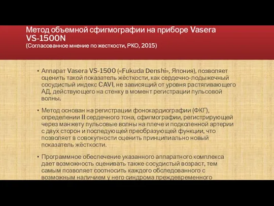 Метод объемной сфигмографии на приборе Vasera VS-1500N (Согласованное мнение по жесткости, РКО,