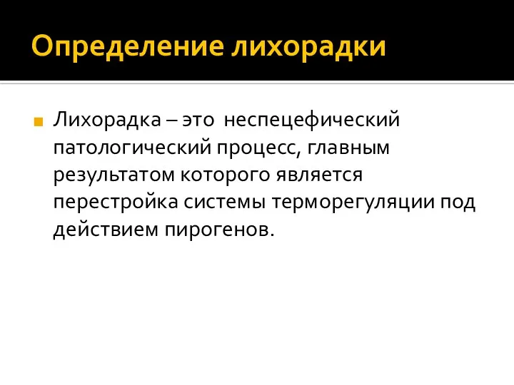 Определение лихорадки Лихорадка – это неспецефический патологический процесс, главным результатом которого является