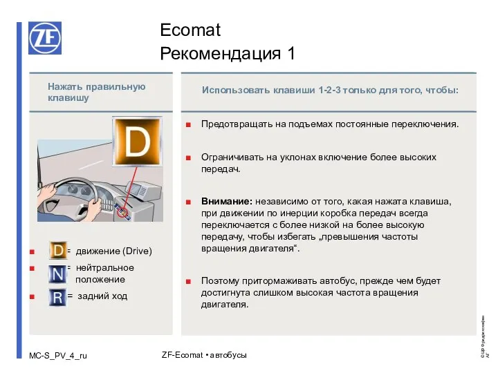 ZF-Ecomat • автобусы Нажать правильную клавишу = движение (Drive) = нейтральное положение