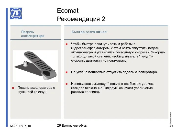 ZF-Ecomat • автобусы Быстро разгоняться: Чтобы быстро покинуть режим работы с гидротрансформатором.