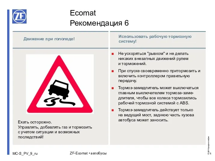 ZF-Ecomat • автобусы При гололеде двигаться особо внимательно! Отключить тормоз-замедлитель! Движение при