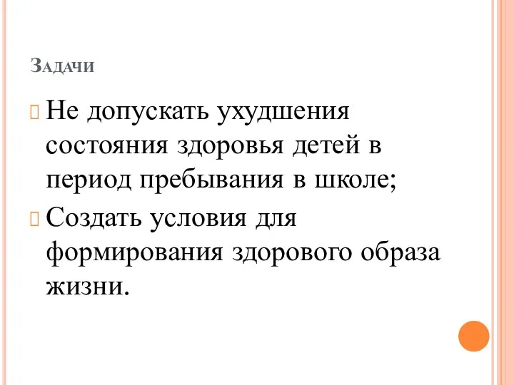 Задачи Не допускать ухудшения состояния здоровья детей в период пребывания в школе;