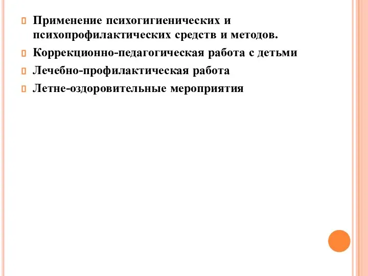 Применение психогигиенических и психопрофилактических средств и методов. Коррекционно-педагогическая работа с детьми Лечебно-профилактическая работа Летне-оздоровительные мероприятия