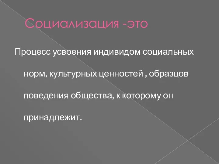 Социализация -это Процесс усвоения индивидом социальных норм, культурных ценностей , образцов поведения