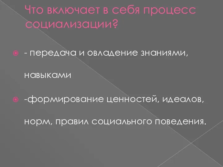 Что включает в себя процесс социализации? - передача и овладение знаниями, навыками