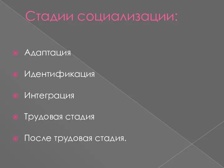 Стадии социализации: Адаптация Идентификация Интеграция Трудовая стадия После трудовая стадия.