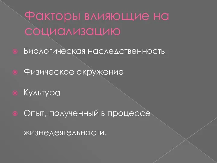 Факторы влияющие на социализацию Биологическая наследственность Физическое окружение Культура Опыт, полученный в процессе жизнедеятельности.