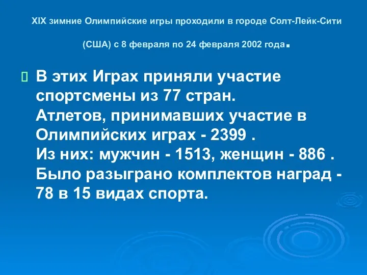 XIX зимние Олимпийские игры проходили в городе Солт-Лейк-Сити (США) с 8 февраля