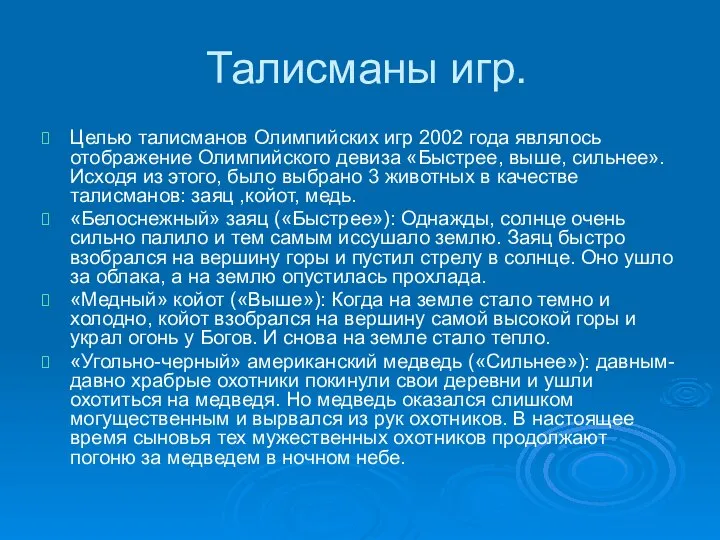 Талисманы игр. Целью талисманов Олимпийских игр 2002 года являлось отображение Олимпийского девиза