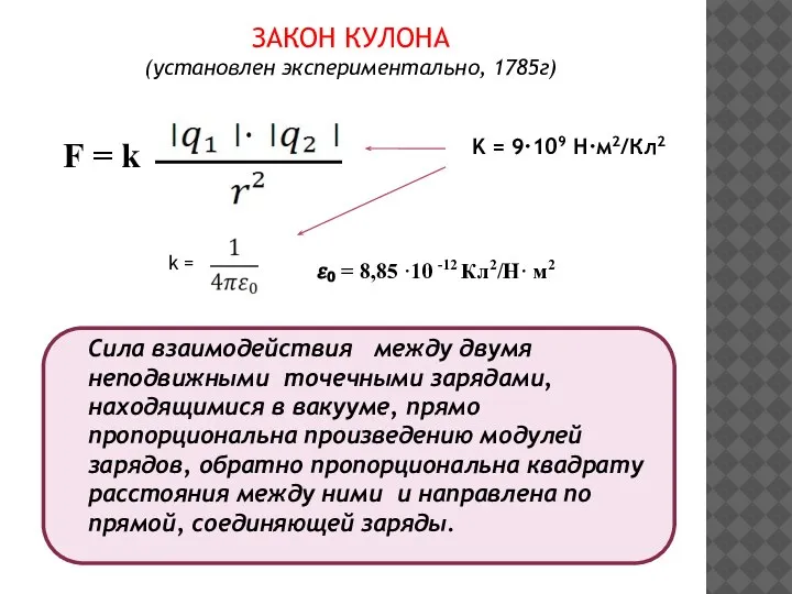 ЗАКОН КУЛОНА (установлен экспериментально, 1785г) F = k K = 9·109 Н·м2/Кл2