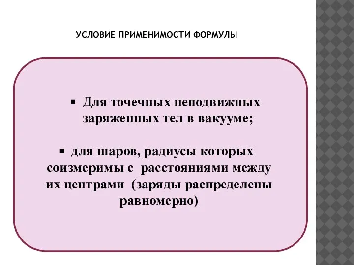 УСЛОВИЕ ПРИМЕНИМОСТИ ФОРМУЛЫ Для точечных неподвижных заряженных тел в вакууме; для шаров,