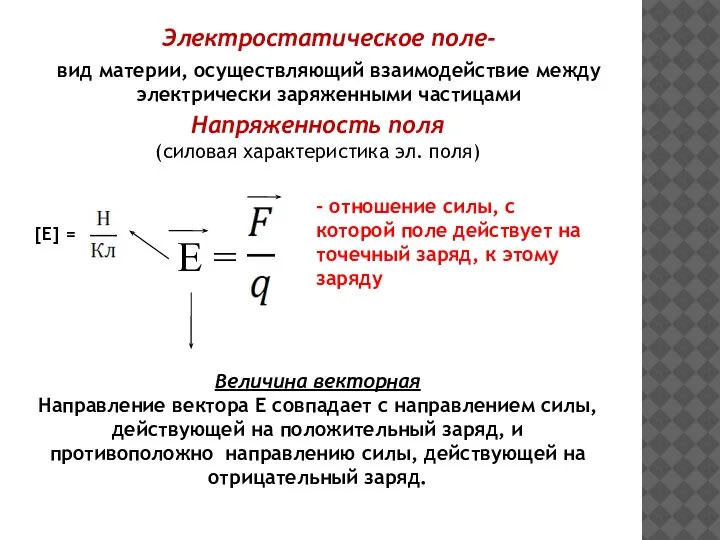 Е = Электростатическое поле- вид материи, осуществляющий взаимодействие между электрически заряженными частицами