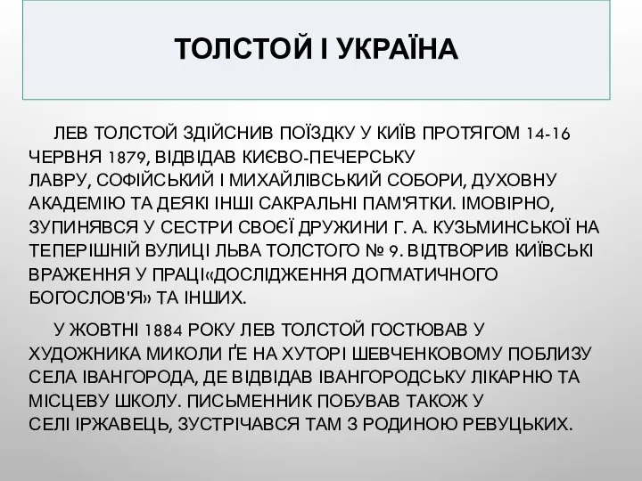 ТОЛСТОЙ І УКРАЇНА ЛЕВ ТОЛСТОЙ ЗДІЙСНИВ ПОЇЗДКУ У КИЇВ ПРОТЯГОМ 14-16 ЧЕРВНЯ